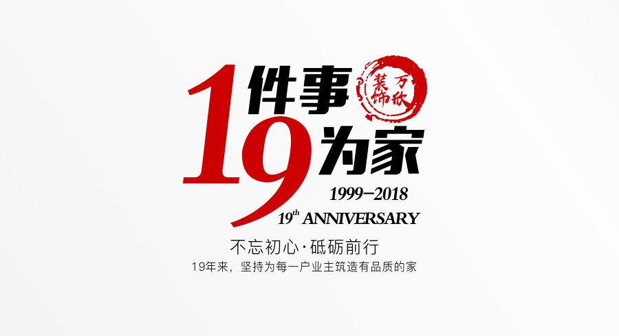 福州萬欣裝飾19周年慶推廣理念--1件事，9為家